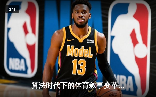 算法时代下的体育叙事变革：从结果报道到沉浸体验 - 2