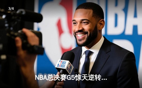 NBA总决赛G5惊天逆转：勇士主场加时险胜凯尔特人，库里独砍43分创纪录 - 3