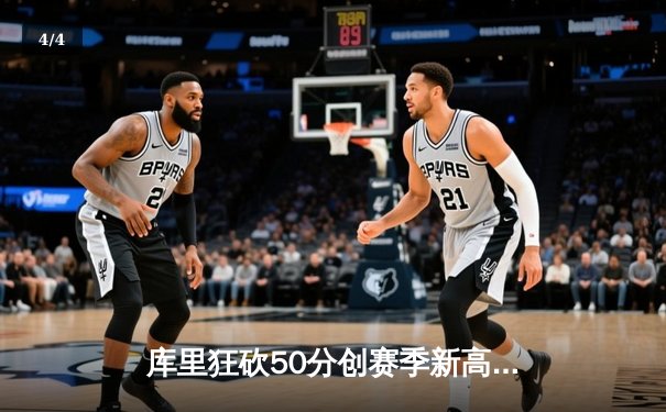 库里狂砍50分创赛季新高，勇士末节逆转掘金取关键胜利 - 4