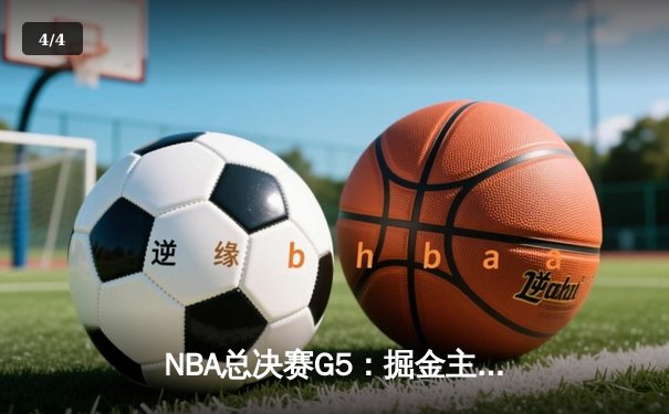 NBA总决赛G5：掘金主场力克热火，约基奇三双率队夺赛点 - 4