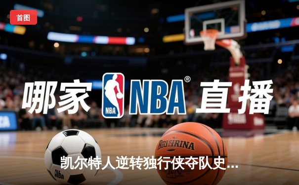 凯尔特人逆转独行侠夺队史第18冠 塔图姆31分荣膺FMVP