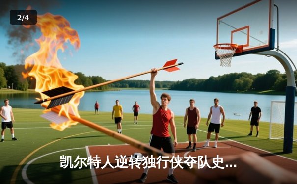 凯尔特人逆转独行侠夺队史第18冠 塔图姆31分荣膺FMVP - 2