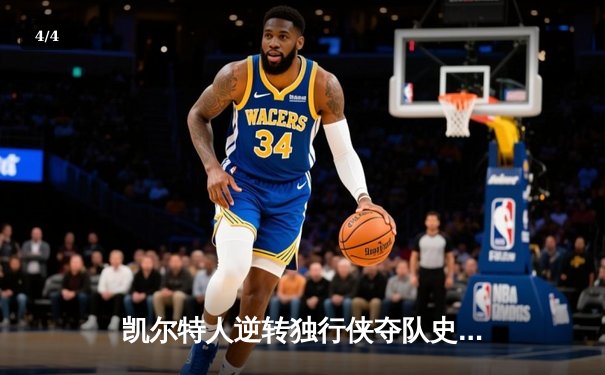 凯尔特人逆转独行侠夺队史第18冠 塔图姆31分荣膺FMVP - 4