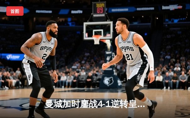 曼城加时鏖战4-1逆转皇马 德布劳内传射建功率队挺进欧冠决赛