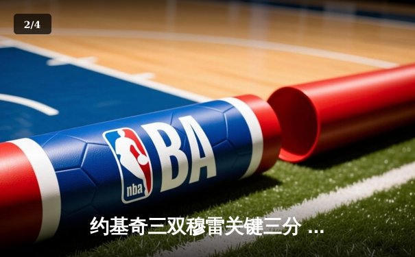 约基奇三双穆雷关键三分 掘金加时险胜湖人取西决开门红 - 2