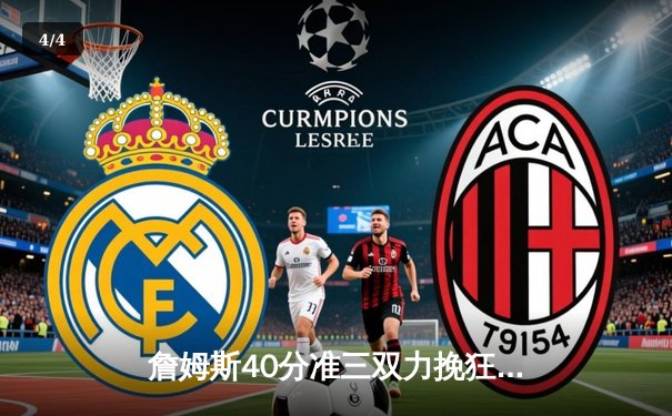 詹姆斯40分准三双力挽狂澜，湖人加时险胜勇士挺进西部决赛 - 4