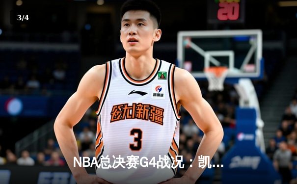 NBA总决赛G4战况：凯尔特人顽强扳平，布朗关键三分锁定胜局 - 3