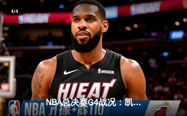NBA总决赛G4战况：凯尔特人顽强扳平，布朗关键三分锁定胜局 - 4