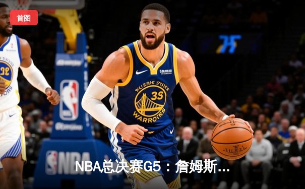NBA总决赛G5：詹姆斯三双难救主，勇士险胜骑士夺赛点