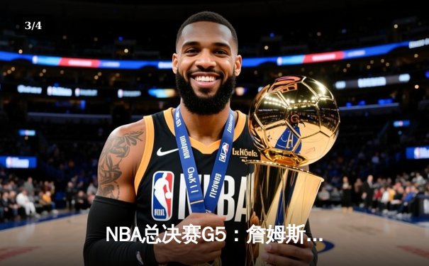 NBA总决赛G5：詹姆斯三双难救主，勇士险胜骑士夺赛点 - 3
