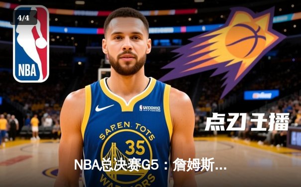 NBA总决赛G5：詹姆斯三双难救主，勇士险胜骑士夺赛点 - 4