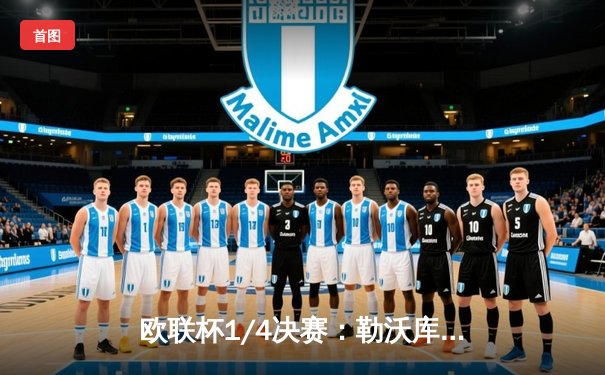 欧联杯1/4决赛：勒沃库森补时绝平延续不败神话 总比分3-1晋级四强