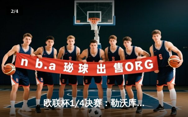 欧联杯1/4决赛：勒沃库森补时绝平延续不败神话 总比分3-1晋级四强 - 2