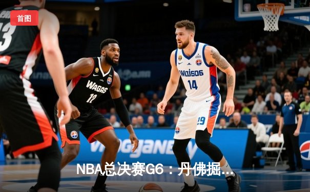 NBA总决赛G6：丹佛掘金客场逆转迈阿密热火，约基奇三双率队捧起队史首冠