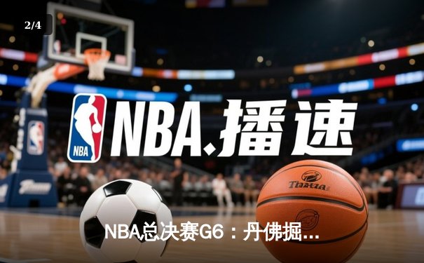 NBA总决赛G6：丹佛掘金客场逆转迈阿密热火，约基奇三双率队捧起队史首冠 - 2