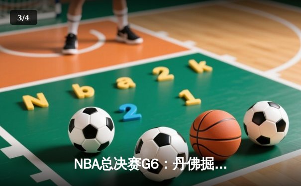 NBA总决赛G6：丹佛掘金客场逆转迈阿密热火，约基奇三双率队捧起队史首冠 - 3