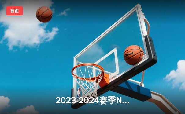 2023-2024赛季NBA总决赛G7：丹佛掘金主场险胜波士顿凯尔特人成功卫冕 约基奇加冕FMVP