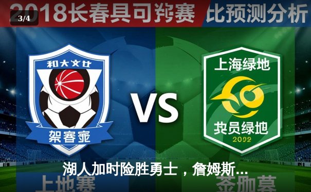 湖人加时险胜勇士，詹姆斯三双库里空砍39分 - 3