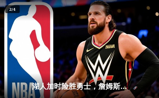 湖人加时险胜勇士，詹姆斯三双库里空砍40分，系列赛悬念再起 - 2