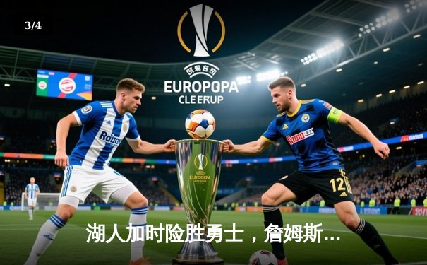 湖人加时险胜勇士，詹姆斯三双库里空砍40分，系列赛悬念再起 - 3