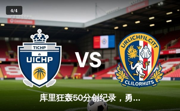 库里狂轰50分创纪录，勇士加时险胜国王，系列赛战成2-2平 - 4