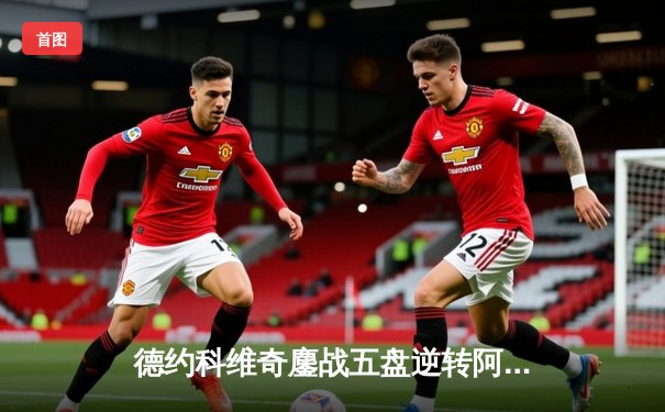 德约科维奇鏖战五盘逆转阿尔卡拉斯 第24座大满贯创历史纪录