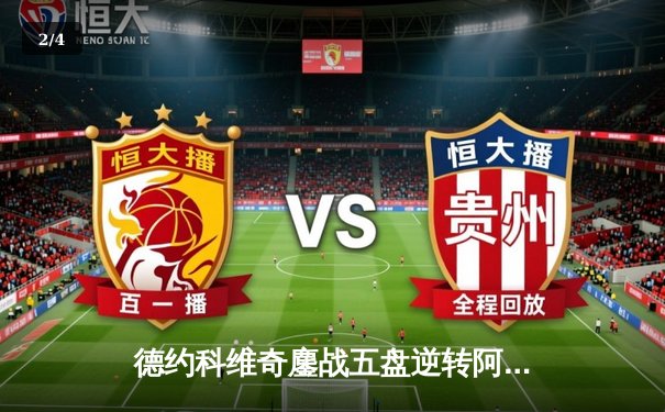 德约科维奇鏖战五盘逆转阿尔卡拉斯 第24座大满贯创历史纪录 - 2