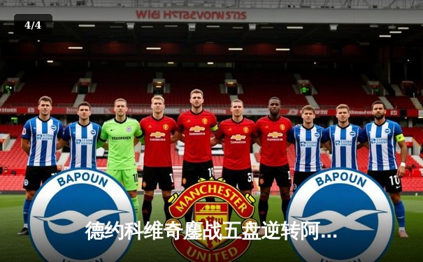 德约科维奇鏖战五盘逆转阿尔卡拉斯 第24座大满贯创历史纪录 - 4