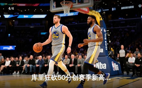 库里狂砍50分创赛季新高，勇士加时力克凯尔特人夺七连胜 - 4