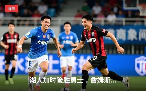 湖人加时险胜勇士，詹姆斯三双库里空砍40分，系列赛悬念延续