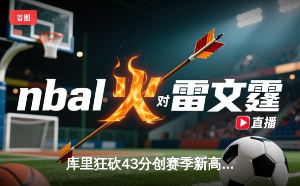 库里狂砍43分创赛季新高，勇士加时险胜凯尔特人迎六连胜