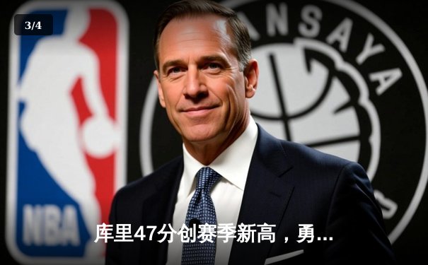 库里47分创赛季新高，勇士加时险胜国王迎五连胜 - 3