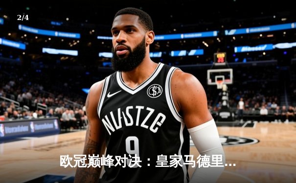 欧冠巅峰对决：皇家马德里加时鏖战4-3险胜曼城，本泽马帽子戏法导演逆转 - 2