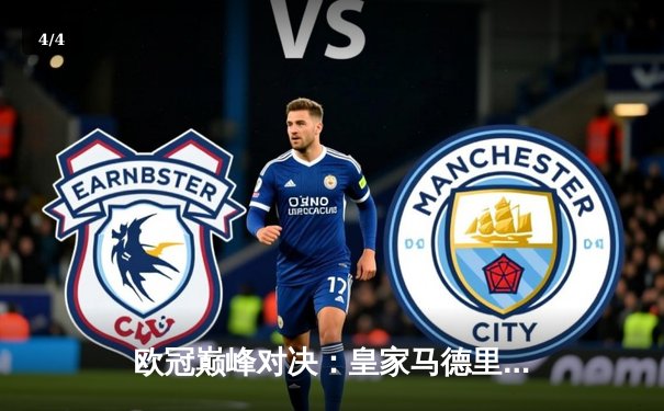 欧冠巅峰对决：皇家马德里加时鏖战4-3险胜曼城，本泽马帽子戏法导演逆转 - 4