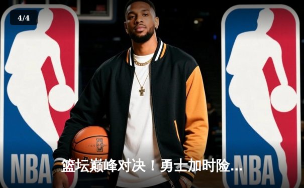 篮坛巅峰对决！勇士加时险胜凯尔特人，库里狂砍43分刷新纪录 - 4