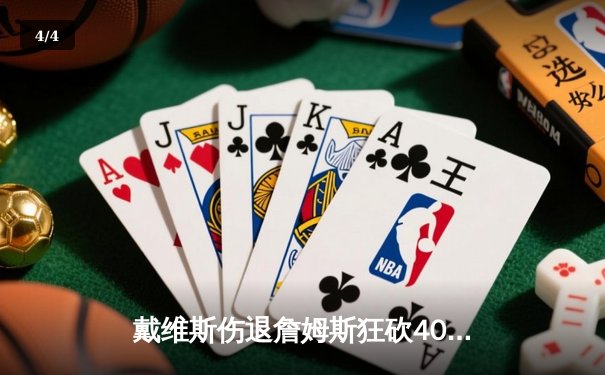 戴维斯伤退詹姆斯狂砍40分，湖人双加时险胜勇士迎关键战胜利 - 4