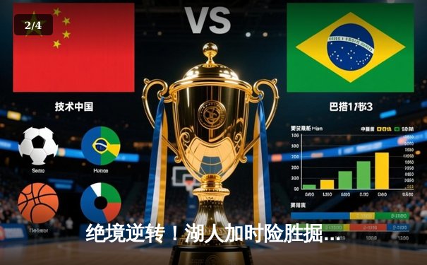 绝境逆转！湖人加时险胜掘金，詹姆斯30+三双捍卫主场 - 2