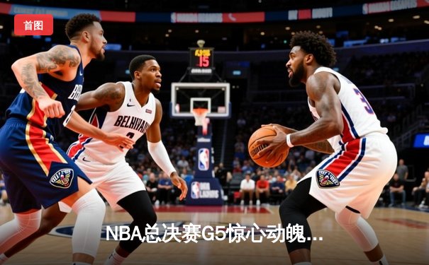 NBA总决赛G5惊心动魄：凯尔特人主场加时险胜勇士，塔图姆狂砍46分创纪录