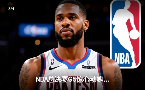 NBA总决赛G5惊心动魄：凯尔特人主场加时险胜勇士，塔图姆狂砍46分创纪录 - 3