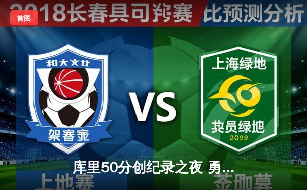 库里50分创纪录之夜 勇士加时逆转国王迎开门红