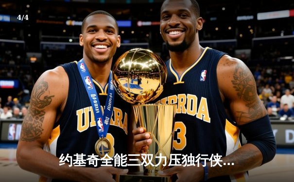 约基奇全能三双力压独行侠，掘金客场险胜锁定季后赛席位 - 4