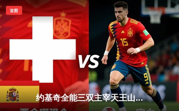 约基奇全能三双主宰天王山，掘金力克森林狼夺赛点