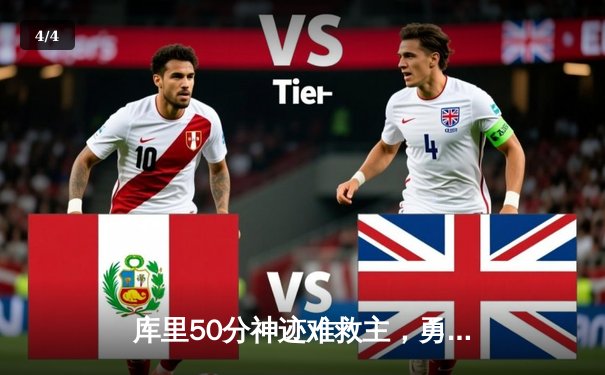 库里50分神迹难救主，勇士加时惜败太阳，杜兰特40+9闪耀巅峰对决 - 4