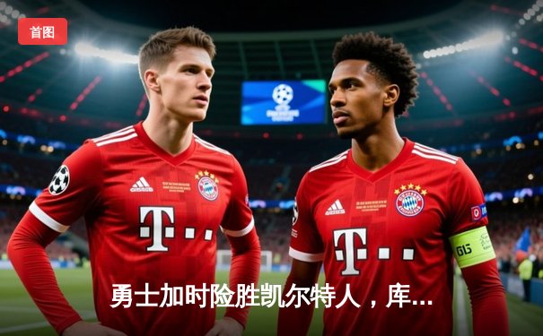 勇士加时险胜凯尔特人，库里43分创赛季新高