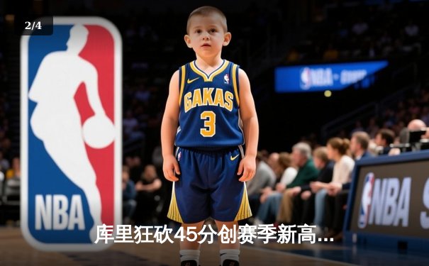 库里狂砍45分创赛季新高 勇士加时险胜凯尔特人终结对手七连胜 - 2