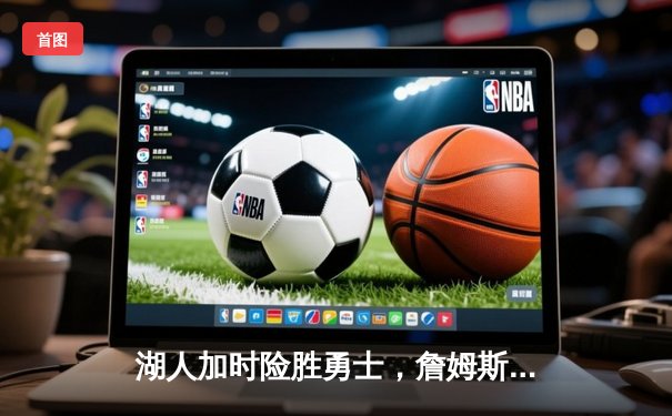 湖人加时险胜勇士，詹姆斯三双戴维斯40+，库里空砍46分