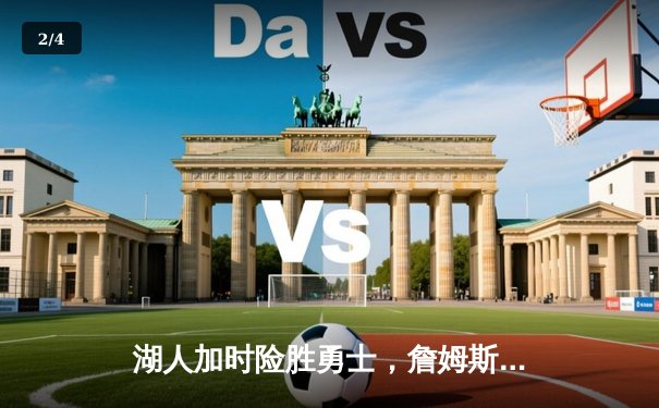 湖人加时险胜勇士，詹姆斯三双戴维斯40+，库里空砍46分 - 2