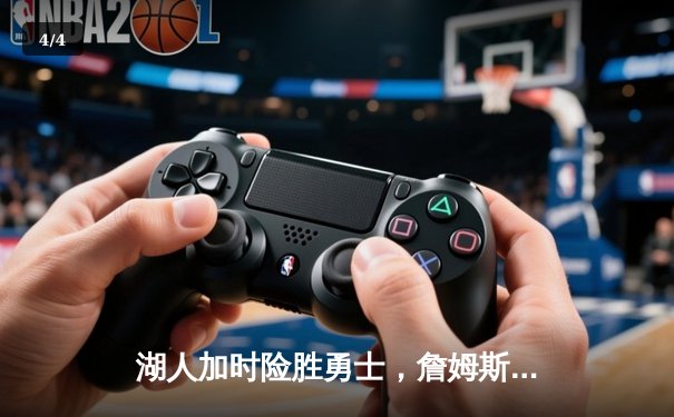 湖人加时险胜勇士，詹姆斯三双戴维斯40+，库里空砍46分 - 4