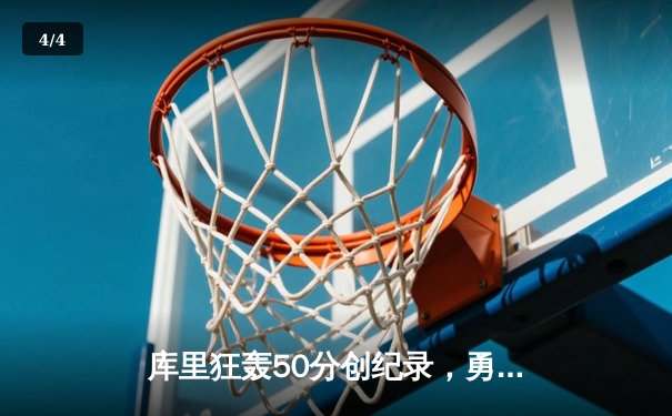 库里狂轰50分创纪录，勇士加时险胜国王迎开门红 - 4