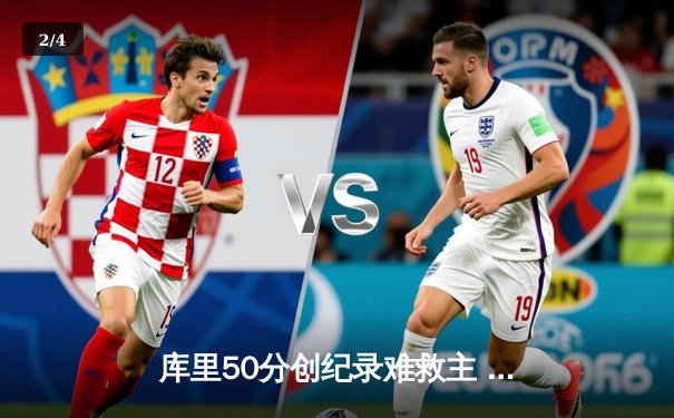 库里50分创纪录难救主 勇士加时惜败凯尔特人 总决赛悬念再起 - 2